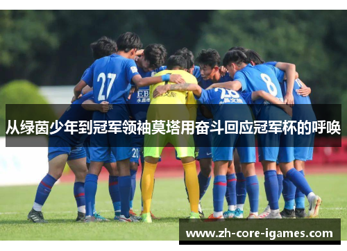 从绿茵少年到冠军领袖莫塔用奋斗回应冠军杯的呼唤