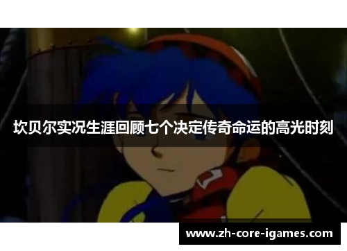 坎贝尔实况生涯回顾七个决定传奇命运的高光时刻