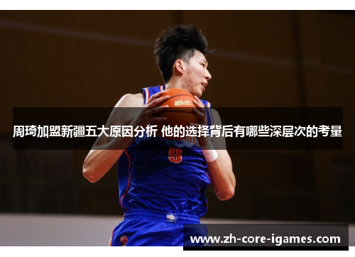 周琦加盟新疆五大原因分析 他的选择背后有哪些深层次的考量