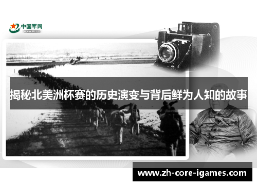 揭秘北美洲杯赛的历史演变与背后鲜为人知的故事