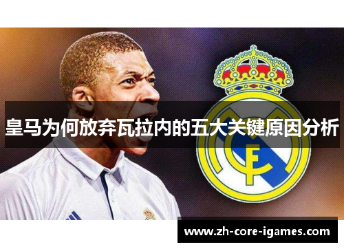 皇马为何放弃瓦拉内的五大关键原因分析