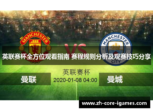 英联赛杯全方位观看指南 赛程规则分析及观赛技巧分享 英联赛杯全方位观看指南 赛程规则分析及观赛技巧分享