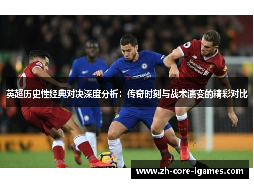 英超历史性经典对决深度分析:传奇时刻与战术演变的精彩对比 英超历史性经典对决深度分析:传奇时刻与战术演变的精彩对比