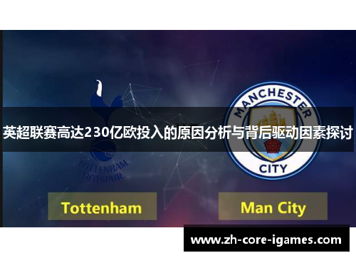英超联赛高达230亿欧投入的原因分析与背后驱动因素探讨 英超联赛高达230亿欧投入的原因分析与背后驱动因素探讨