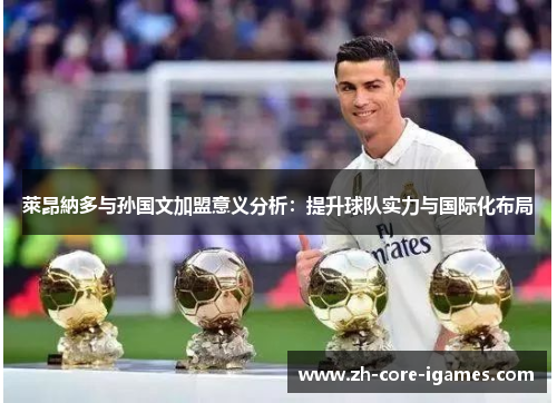 萊昂納多与孙国文加盟意义分析：提升球队实力与国际化布局