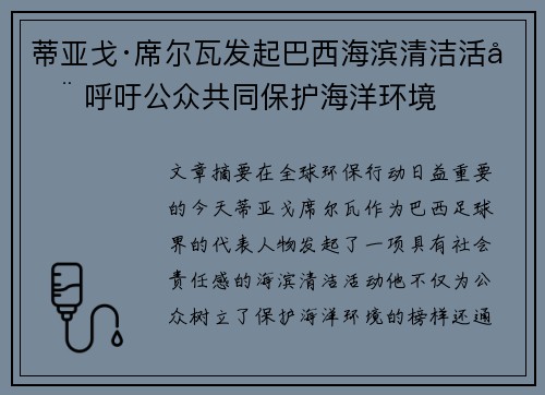 蒂亚戈·席尔瓦发起巴西海滨清洁活动 呼吁公众共同保护海洋环境