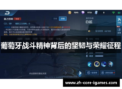 葡萄牙战斗精神背后的坚韧与荣耀征程