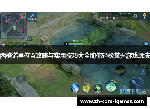 西格诺里位置攻略与实用技巧大全助你轻松掌握游戏玩法