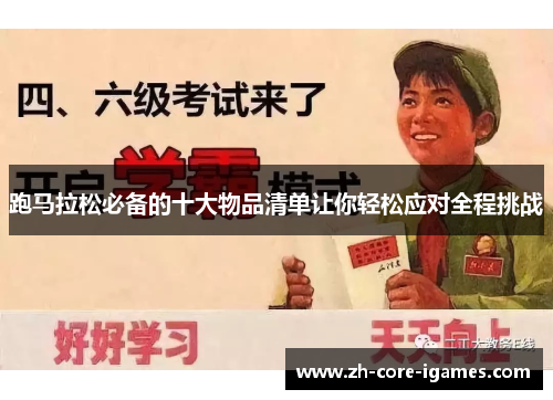 跑马拉松必备的十大物品清单让你轻松应对全程挑战