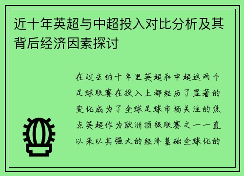 近十年英超与中超投入对比分析及其背后经济因素探讨