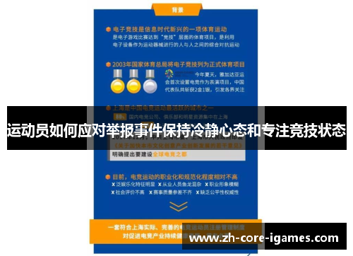 运动员如何应对举报事件保持冷静心态和专注竞技状态
