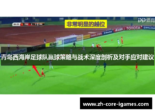 青岛西海岸足球队赢球策略与战术深度剖析及对手应对建议