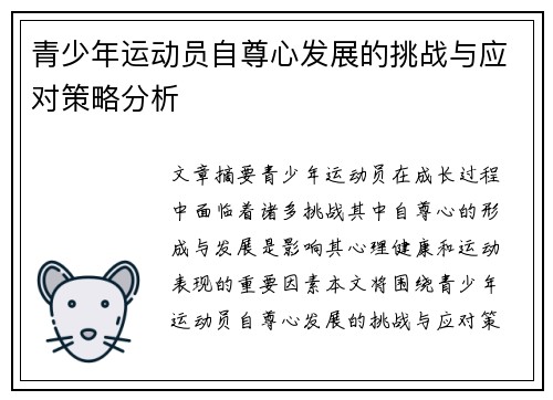 青少年运动员自尊心发展的挑战与应对策略分析