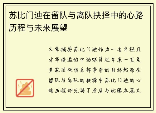 苏比门迪在留队与离队抉择中的心路历程与未来展望 苏比门迪在留队与离队抉择中的心路历程与未来展望