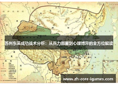 苏州东吴成功战术分析：从兵力部署到心理博弈的全方位解读