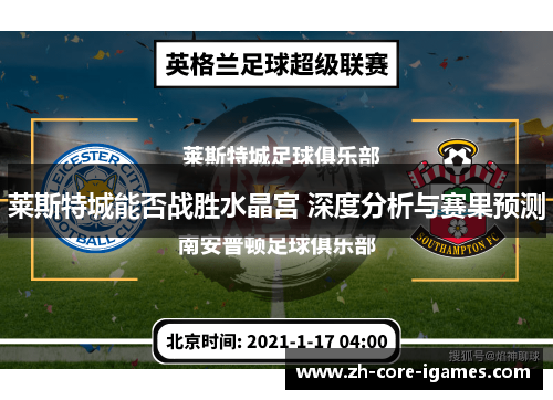 莱斯特城能否战胜水晶宫 深度分析与赛果预测