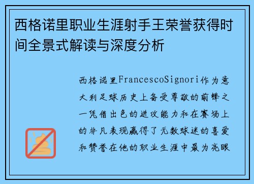 西格诺里职业生涯射手王荣誉获得时间全景式解读与深度分析 西格诺里职业生涯射手王荣誉获得时间全景式解读与深度分析