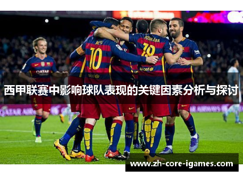 西甲联赛中影响球队表现的关键因素分析与探讨 西甲联赛中影响球队表现的关键因素分析与探讨