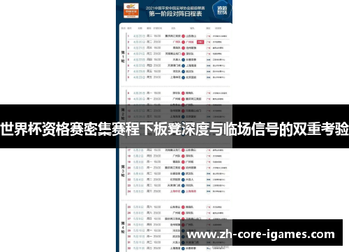 世界杯资格赛密集赛程下板凳深度与临场信号的双重考验 世界杯资格赛密集赛程下板凳深度与临场信号的双重考验