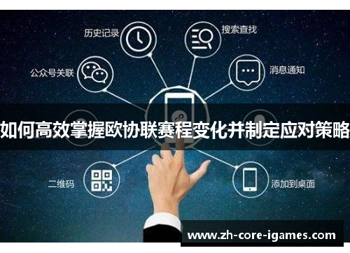 如何高效掌握欧协联赛程变化并制定应对策略