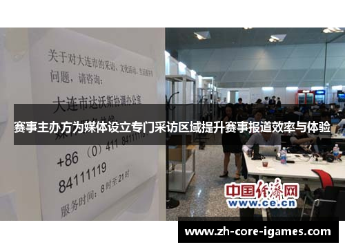 赛事主办方为媒体设立专门采访区域提升赛事报道效率与体验 赛事主办方为媒体设立专门采访区域提升赛事报道效率与体验