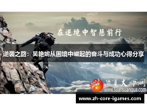 逆袭之路：吴艳妮从困境中崛起的奋斗与成功心得分享