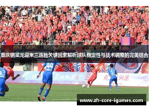 重庆铜梁龙迎来三连胜关键因素解析球队稳定性与战术调整的完美结合