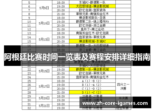 阿根廷比赛时间一览表及赛程安排详细指南