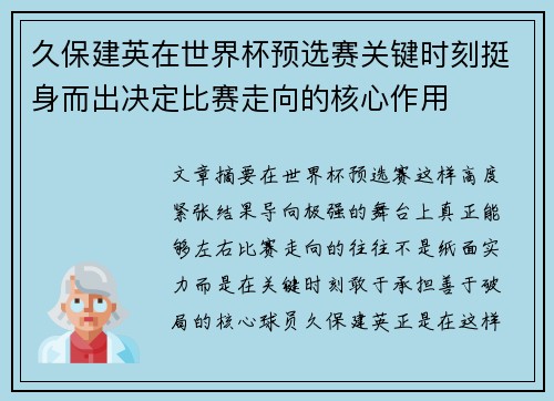 久保建英在世界杯预选赛关键时刻挺身而出决定比赛走向的核心作用