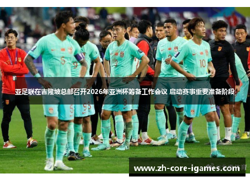 亚足联在吉隆坡总部召开2026年亚洲杯筹备工作会议 启动赛事重要准备阶段 亚足联在吉隆坡总部召开2026年亚洲杯筹备工作会议 启动赛事重要准备阶段