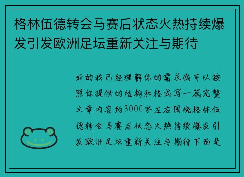 格林伍德转会马赛后状态火热持续爆发引发欧洲足坛重新关注与期待