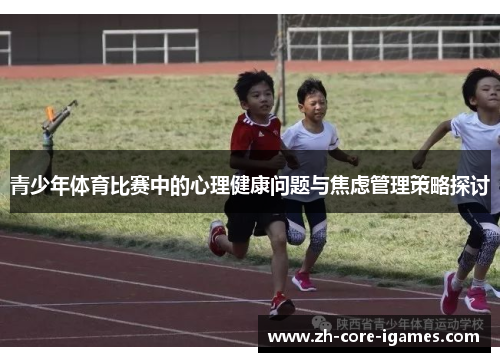 青少年体育比赛中的心理健康问题与焦虑管理策略探讨 青少年体育比赛中的心理健康问题与焦虑管理策略探讨