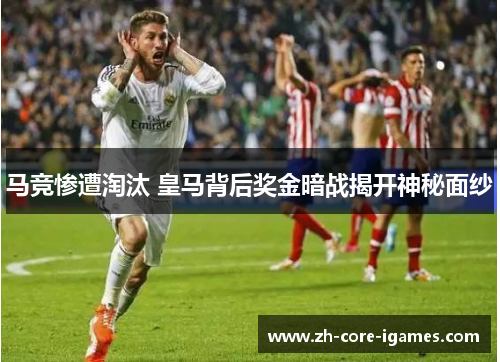 马竞惨遭淘汰 皇马背后奖金暗战揭开神秘面纱