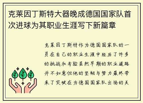 克莱因丁斯特大器晚成德国国家队首次进球为其职业生涯写下新篇章