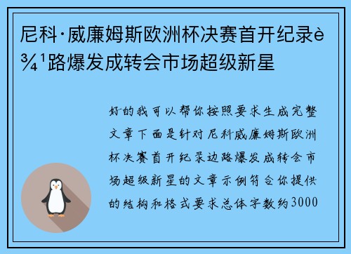 尼科·威廉姆斯欧洲杯决赛首开纪录边路爆发成转会市场超级新星