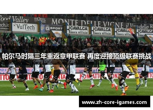 帕尔马时隔三年重返意甲联赛 再度迎接顶级联赛挑战