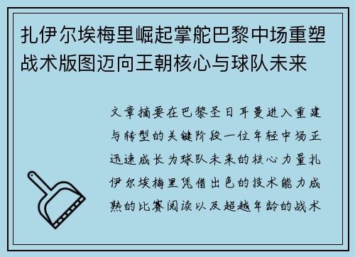 扎伊尔埃梅里崛起掌舵巴黎中场重塑战术版图迈向王朝核心与球队未来