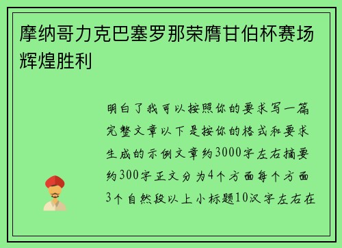 摩纳哥力克巴塞罗那荣膺甘伯杯赛场辉煌胜利