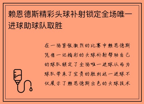 赖恩德斯精彩头球补射锁定全场唯一进球助球队取胜 赖恩德斯精彩头球补射锁定全场唯一进球助球队取胜