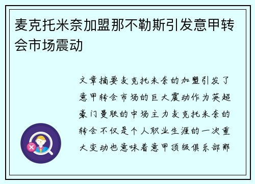 麦克托米奈加盟那不勒斯引发意甲转会市场震动