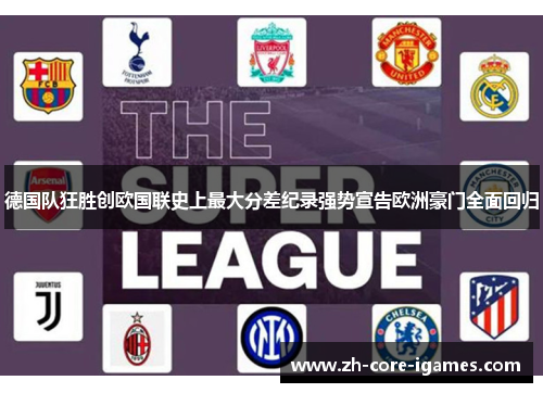 德国队狂胜创欧国联史上最大分差纪录强势宣告欧洲豪门全面回归