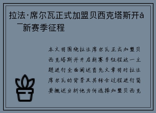 拉法·席尔瓦正式加盟贝西克塔斯开启新赛季征程