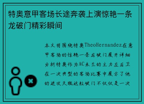 特奥意甲客场长途奔袭上演惊艳一条龙破门精彩瞬间