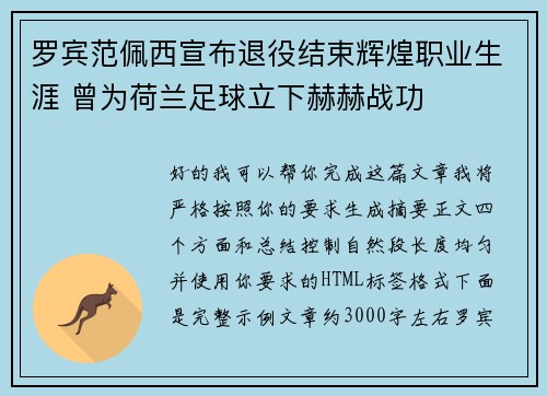 罗宾范佩西宣布退役结束辉煌职业生涯 曾为荷兰足球立下赫赫战功