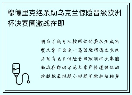 穆德里克绝杀助乌克兰惊险晋级欧洲杯决赛圈激战在即