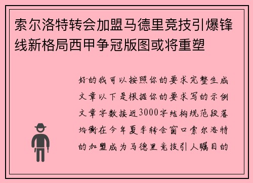 索尔洛特转会加盟马德里竞技引爆锋线新格局西甲争冠版图或将重塑