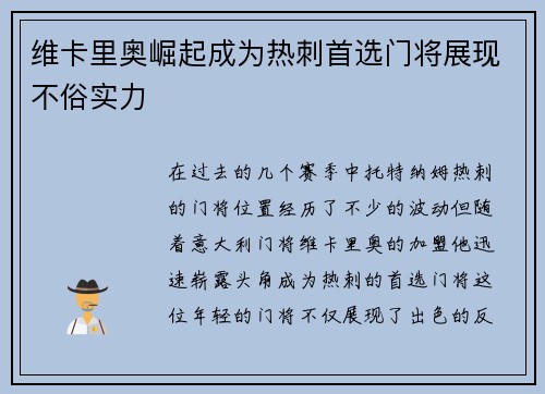 维卡里奥崛起成为热刺首选门将展现不俗实力