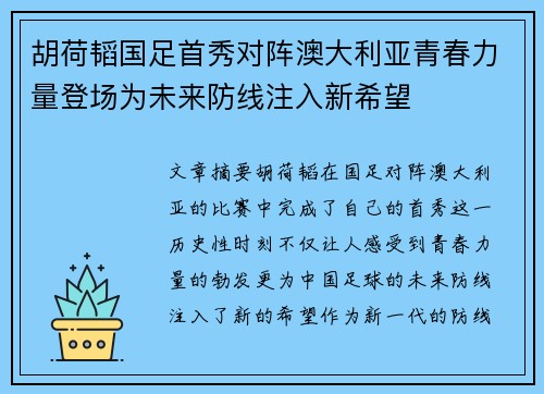 胡荷韬国足首秀对阵澳大利亚青春力量登场为未来防线注入新希望 胡荷韬国足首秀对阵澳大利亚青春力量登场为未来防线注入新希望