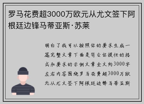 罗马花费超3000万欧元从尤文签下阿根廷边锋马蒂亚斯·苏莱
