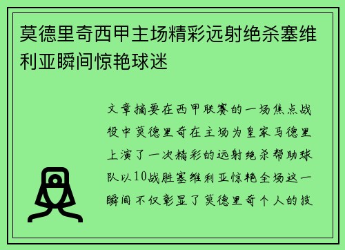 莫德里奇西甲主场精彩远射绝杀塞维利亚瞬间惊艳球迷